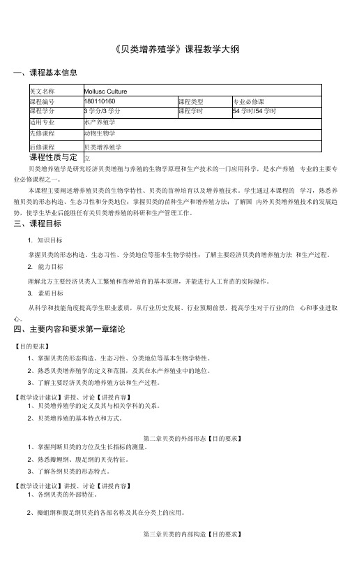 《贝类增养殖学》课程教学大纲.docx