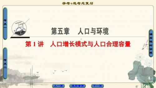 2018高考浙江(选考)地理一轮复习课件： 第5章 第1讲 人口增长模式与人口合理容量