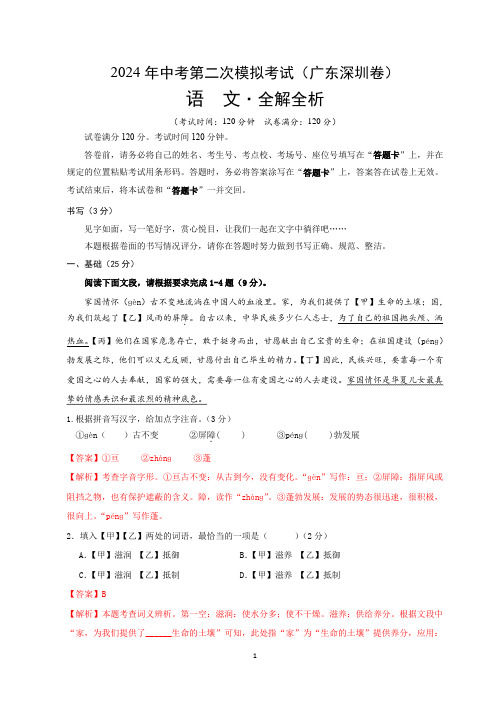 中考语文 第二次模拟考试 广东深圳卷(答案与解释)2024届中考语文