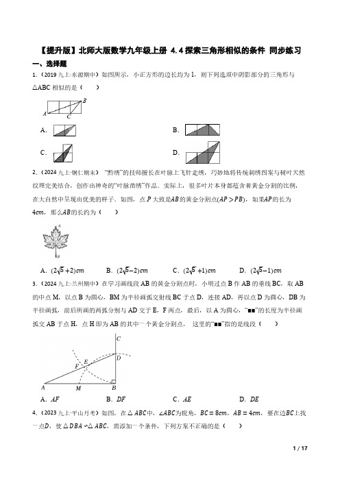 【提升版】北师大版数学九年级上册-4.4探索三角形相似的条件-同步练习(含解析)