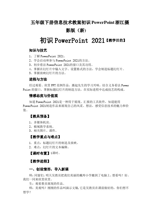 五年级下册信息技术教案初识PowerPoint浙江摄影版(新)