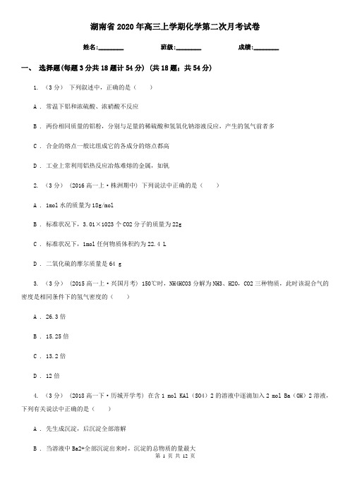 湖南省2020年高三上学期化学第二次月考试卷