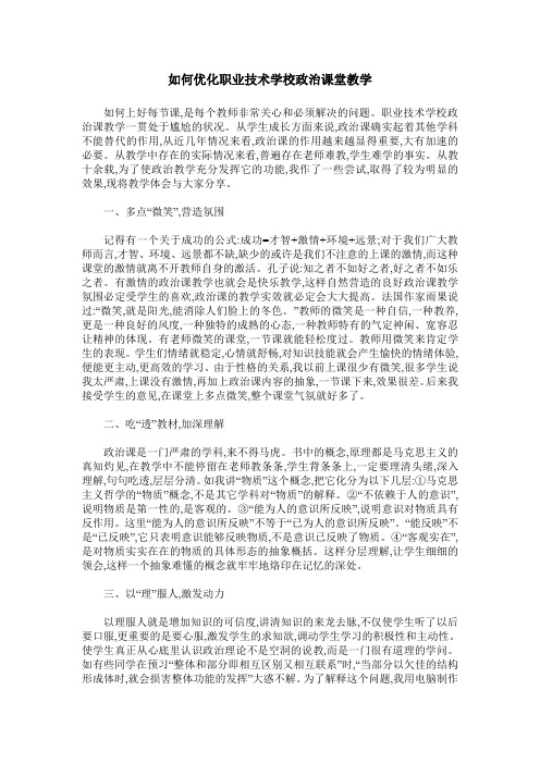 如何优化职业技术学校政治课堂教学