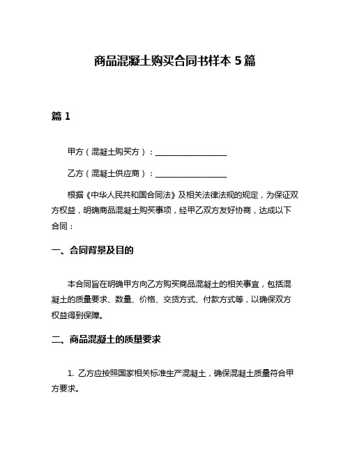 商品混凝土购买合同书样本5篇