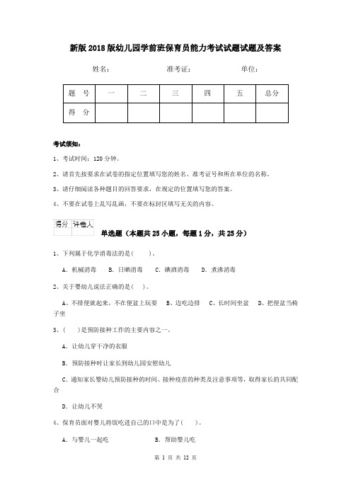 新版2018版幼儿园学前班保育员能力考试试题试题及答案