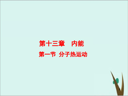 《分子热运动》人教版初中物理精美课件1