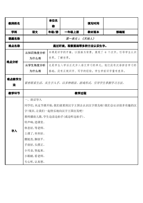 部编人教版小学一年级语文上册《天地人》教学设计