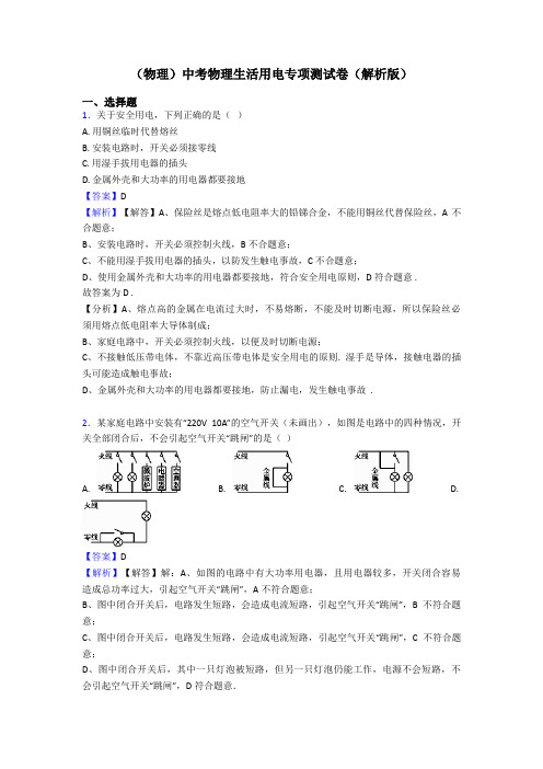 (物理)中考物理生活用电专项测试卷(解析版)