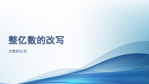 人教版四年级上册《整亿数的改写》