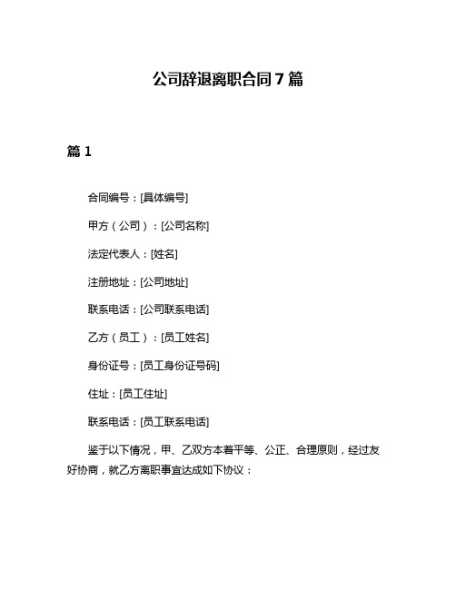 公司辞退离职合同7篇