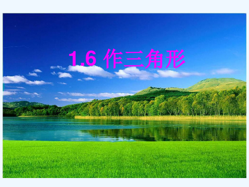 七年级下数学第章作三角形