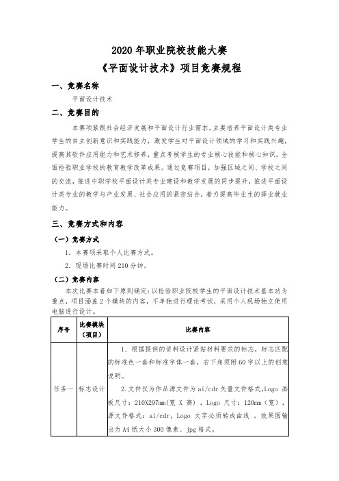 2020年职业院校技能大赛《平面设计技术》项目竞赛规程