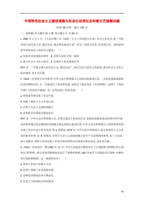 通史B版2020届高考历史一轮复习第十四单元中国特色社会主义建设道路与社会生活变迁及科教文艺通史冲关