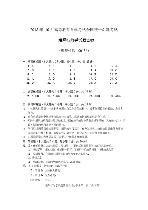 001521810行为组织学-答案