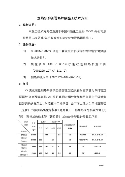 炉管焊接施工方案