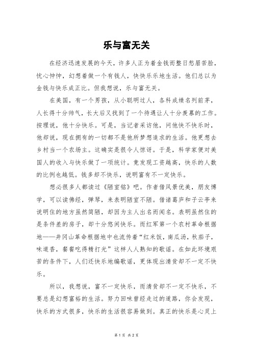 乐与富无关_五年级作文