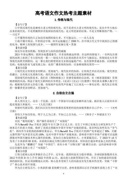 高中语文2024届高考作文热考主题素材(金句子+热素材+满分段)(共七大类)