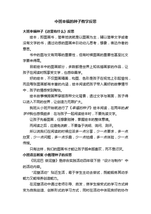 中班幸福的种子教学反思