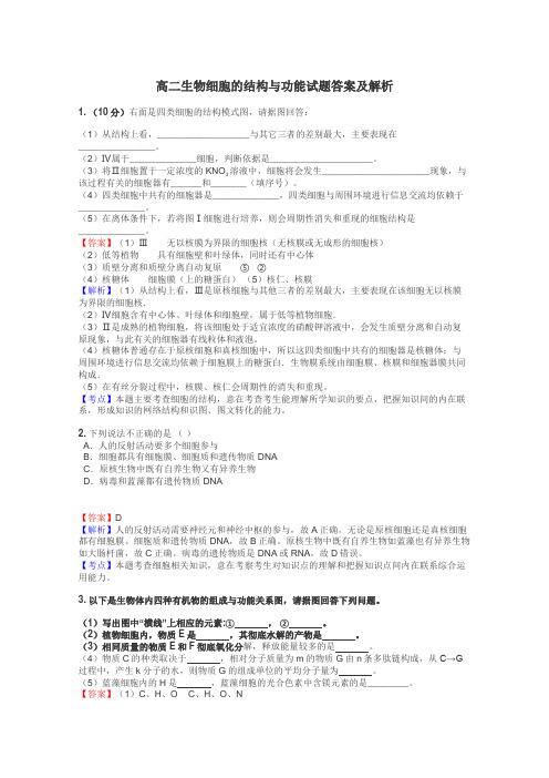 高二生物细胞的结构与功能试题答案及解析
