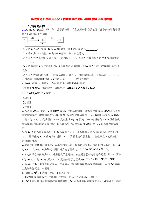 备战高考化学铝及其化合物推断题提高练习题压轴题训练含答案