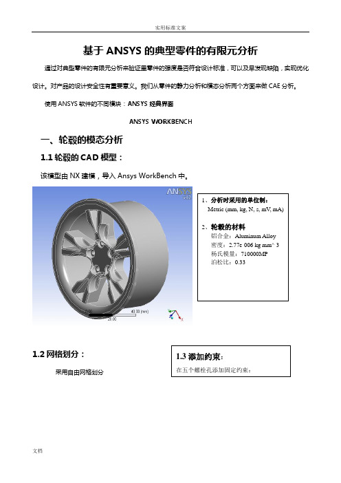 基于某ANSYS地典型零件有限元分析报告