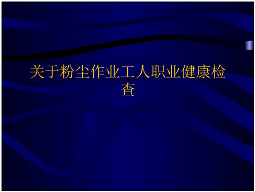 粉尘作业工人职业健康检查