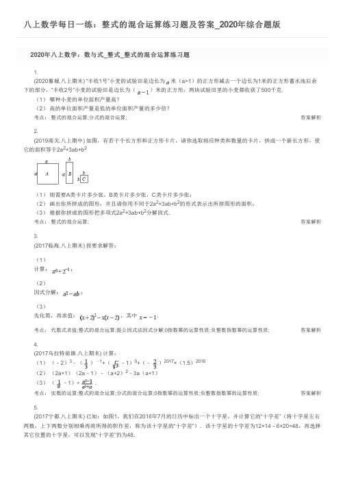 八上数学每日一练：整式的混合运算练习题及答案_2020年综合题版