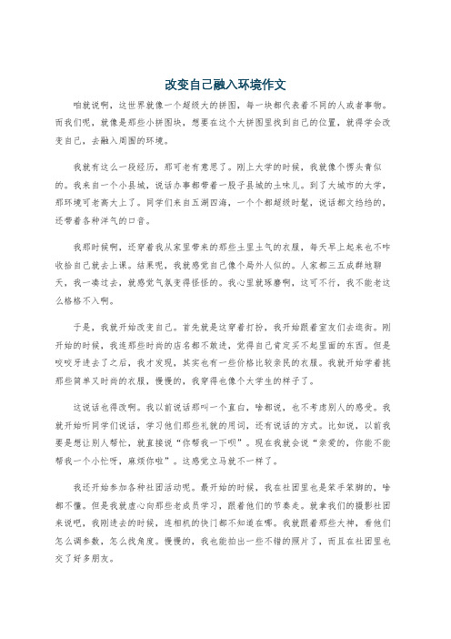 改变自己融入环境作文