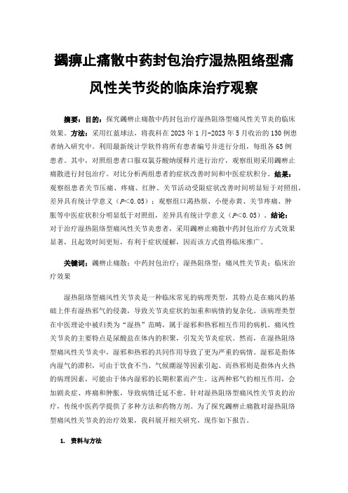 蠲痹止痛散中药封包治疗湿热阻络型痛风性关节炎的临床治疗观察