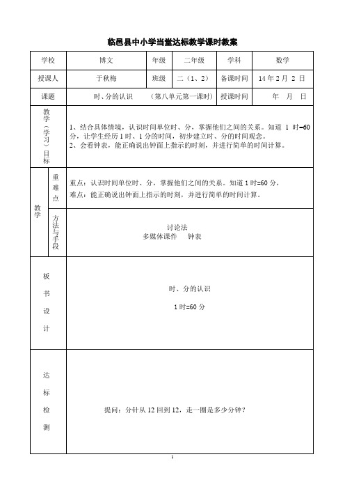 二年级下册数学《时、分的认识》课时教案