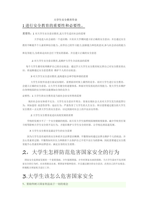 大学生安全教育作业