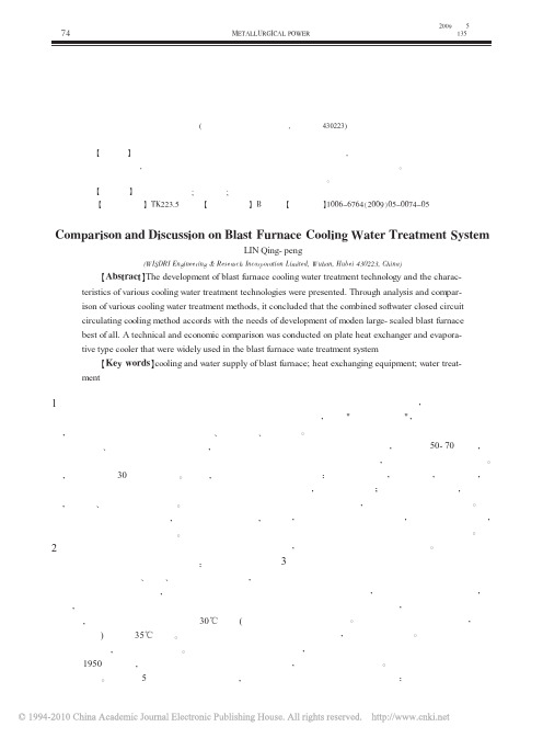高炉冷却水处理技术比较与探讨