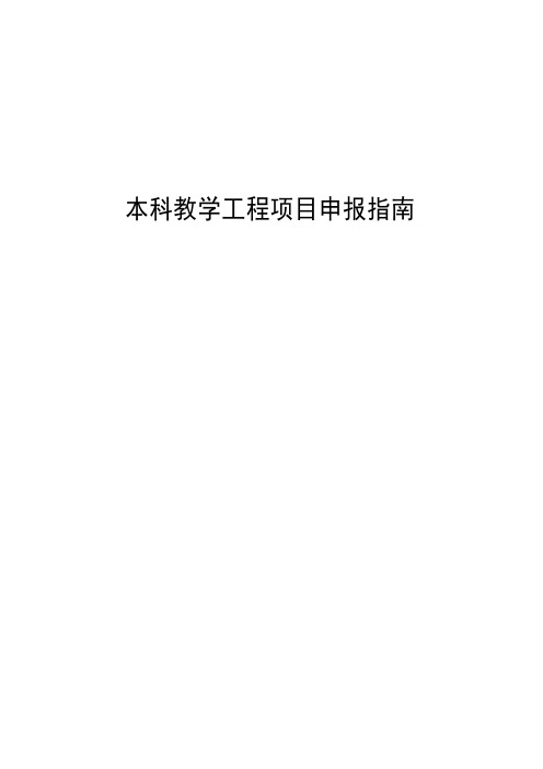 本科教学工程项目申报指南