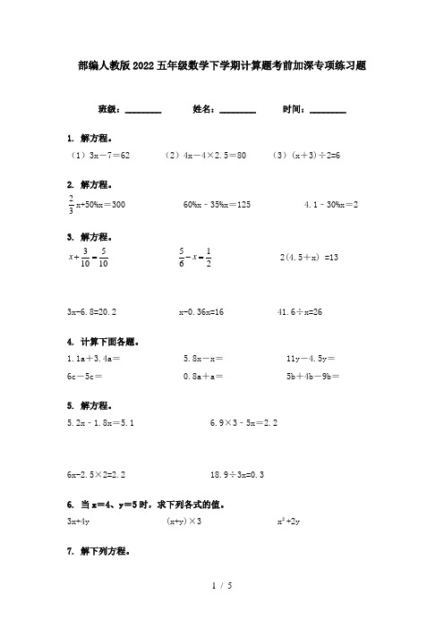 部编人教版2022五年级数学下学期计算题考前加深专项练习题