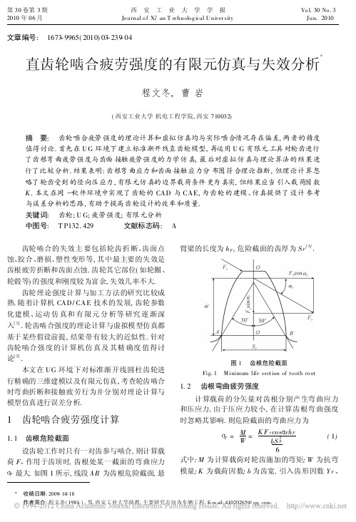 直齿轮啮合疲劳强度的有限元仿真与失效分析_程文冬