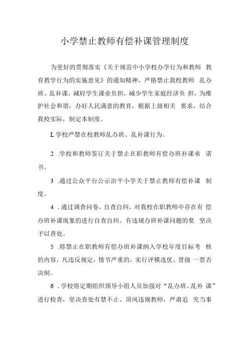 小学禁止教师有偿补课管理制度