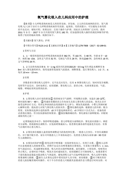 氧气雾化吸入在儿科应用中的护理