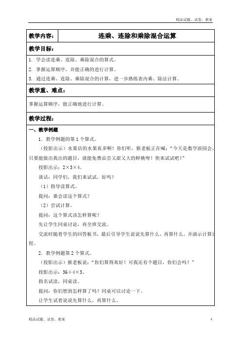 苏教版小学数学二上6.7连乘、连除和乘除混合运算word教案 (1)