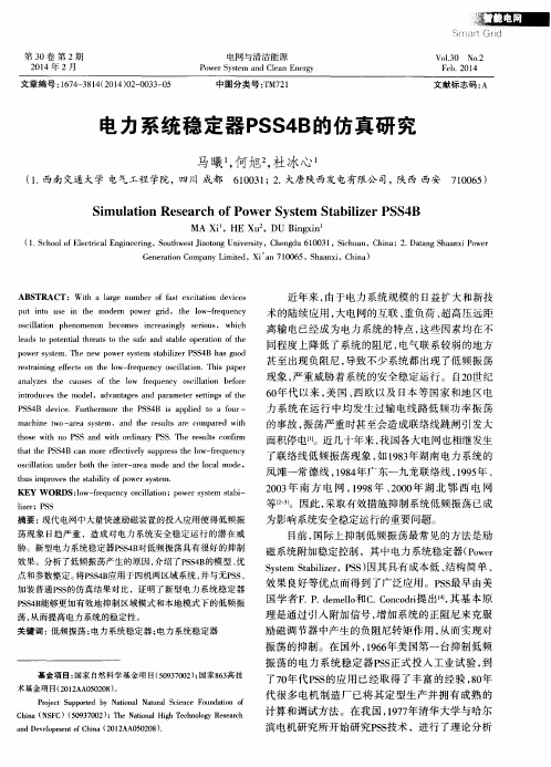 电力系统稳定器PSS4B的仿真研究