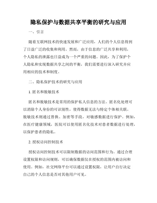 隐私保护与数据共享平衡的研究与应用