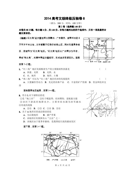 2014高考文综终极压轴卷(最后一卷)8