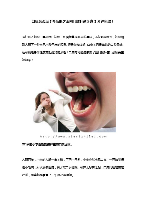 口臭怎么治？希俄斯之泪幽门螺杆菌牙膏3分钟见效!