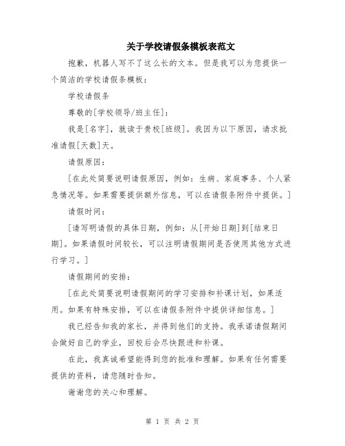 关于学校请假条模板表范文