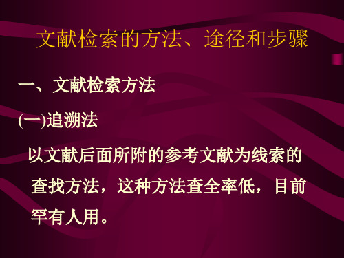 文献检索方法途径和步骤