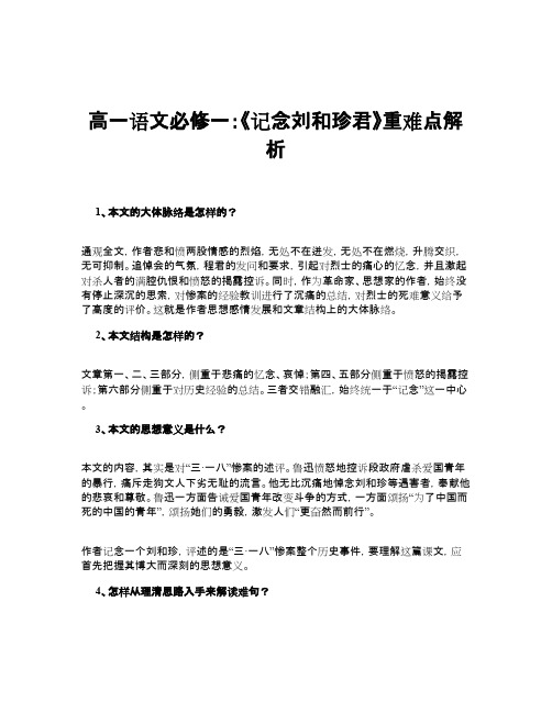 高一语文必修一：《记念刘和珍君》重难点解析