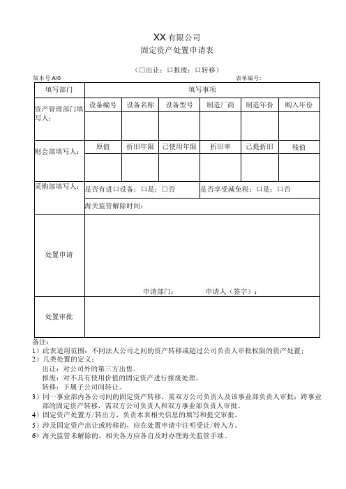 固定资产处置申请表