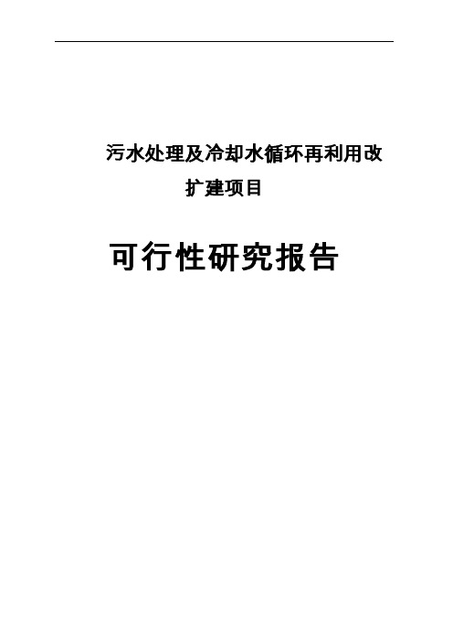 污水处理及冷却水循环再利用改扩建项目可行性研究报告