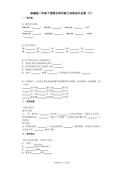 部编版二年级下册期末知识能力训练语文试卷(1)有答案