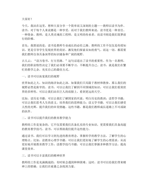 教师以读书为伴演讲稿