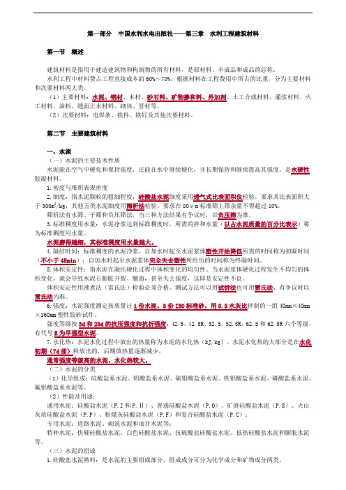 第三章 水利工程建筑材料